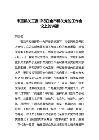 2022年市直机关工委书记在全市机关党的工作会议上的讲话