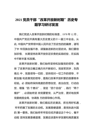 2021党员干部“改革开放新时期”历史专题学习研讨发言