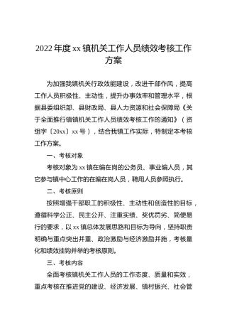 2022年度xx镇机关工作人员绩效考核工作方案