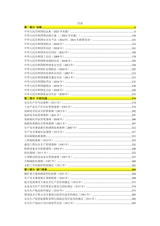 2021版安全生产法律法规汇编