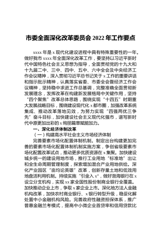 2022年市委全面深化改革委员会工作要点