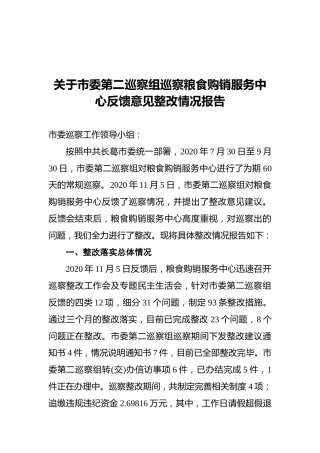 关于市委第二巡察组巡察粮食购销服务中心反馈意见整改情况报告