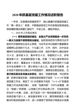 2020年抓基层党建工作情况述职报告