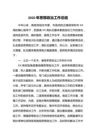 2020年思想政治工作总结
