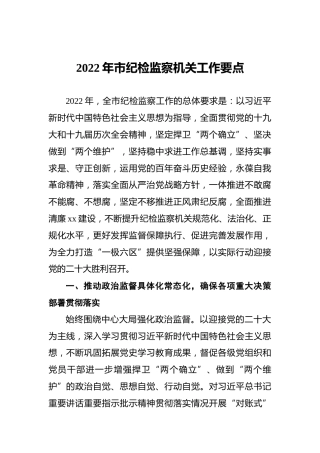 2022年市纪检监察机关工作要点