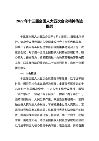 2022年十三届全国人大五次会议精神传达提纲