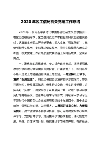 2020年区工信局机关党建工作总结
