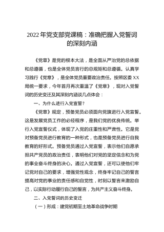 2022年党支部党课稿：准确把握入党誓词的深刻内涵