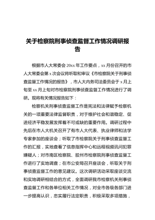 关于检察院刑事侦查监督工作情况调研报告