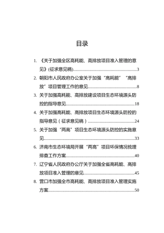 关于加强两高项目管理的意见方案汇编（8篇）