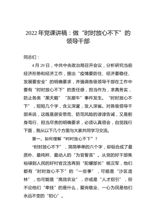 2022年党课讲稿：做“时时放心不下”的领导干部
