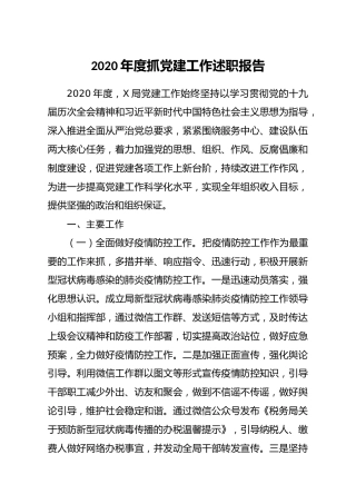 2020年度抓党建工作述职报告税务