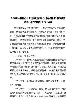2020年度全市某系统党组织书记抓基层党建述职评议考核工作方案