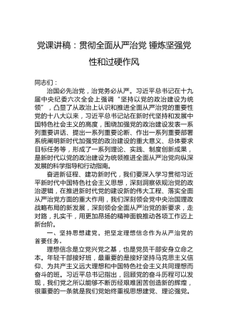 2022年党课讲稿：贯彻全面从严治党锤炼坚强党性和过硬作风