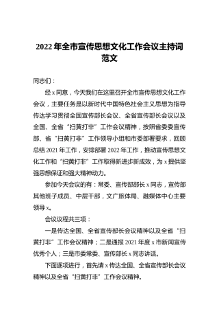2022年全市宣传思想文化工作会议主持词范文