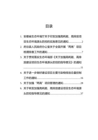 关于遏制两高项目通知汇编（6篇）