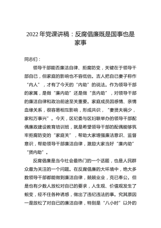 2022年党课讲稿：反腐倡廉既是国事也是家事
