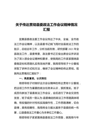 关于传达贯彻县委政法工作会议精神情况汇报