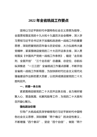 2022年全省统战工作要点
