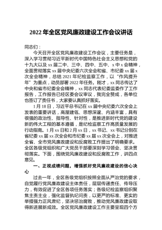 2022年全区党风廉政建设工作会议讲话