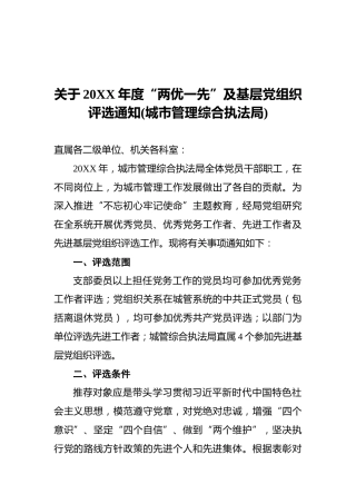 关于20XX年度“两优一先”及基层党组织评选通知(城市管理综合执法局)