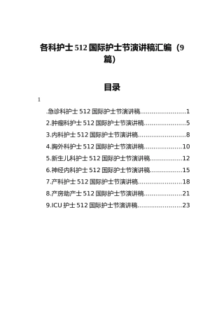 512国际护士节演讲稿汇编（9篇）