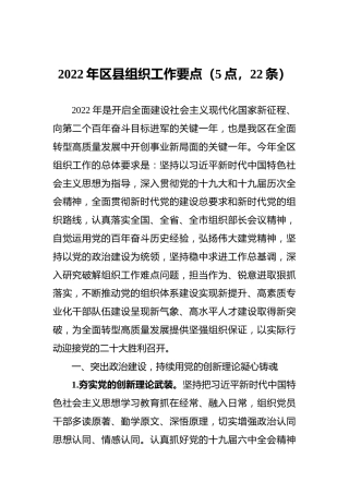 2022年区县组织工作要点