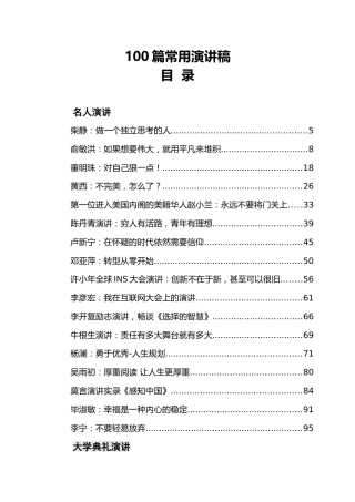 100篇常用演讲稿