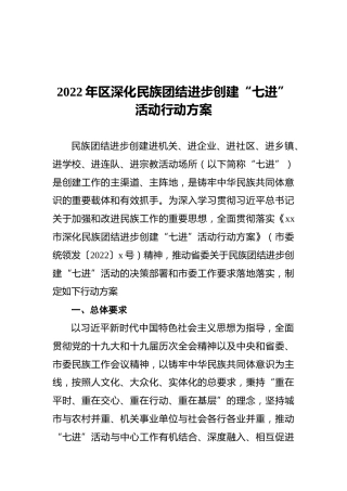 2022年区深化民族团结进步创建“七进”活动行动方案