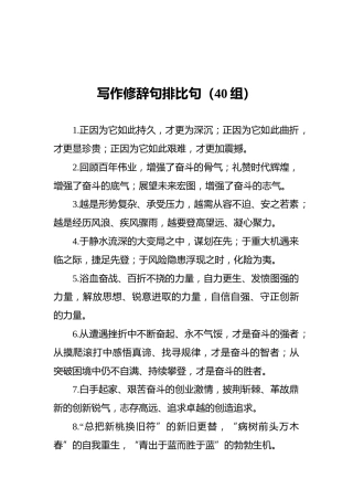 公文写作修辞句排比句（40组）