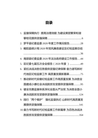 36万字纪监委工作报告汇编！