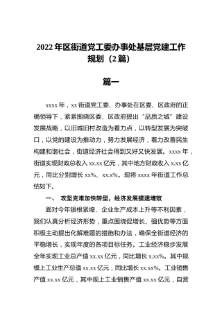 2022年区街道党工委办事处基层党建工作规划（2篇）