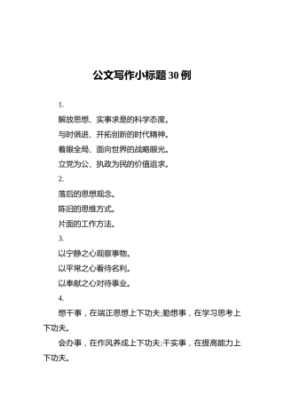 公文写作小标题30例
