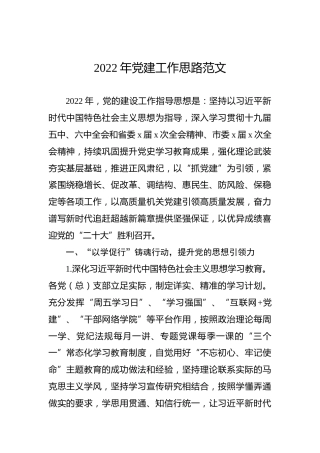 2022年党建工作思路范文