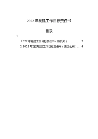 2022年党建工作目标责任书