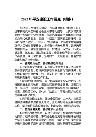 2022年平安建设工作要点（镇乡）