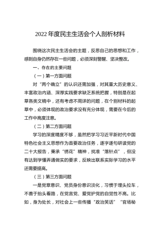 2022年度民主生活会个人剖析材料（六个方面）
