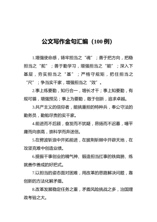 公文写作金句汇编（100例）
