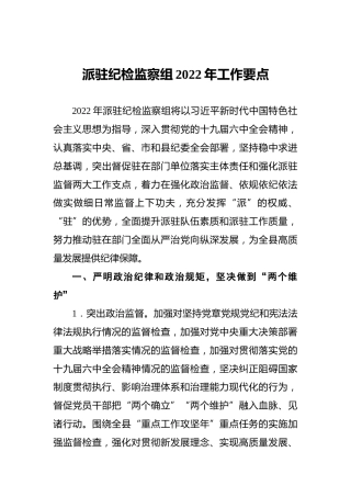 2022年派驻纪检监察组工作要点