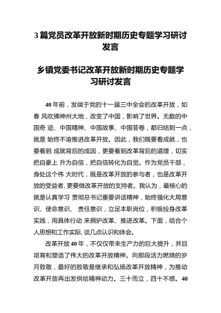 3篇党员改革开放新时期历史专题学习研讨发言