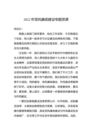 2022年党风廉政建设专题党课