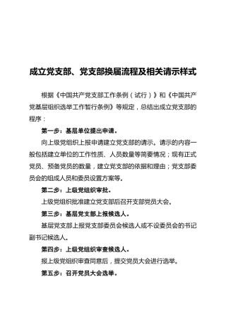 公文写作党支部成立党支部党支部换届流程及相关请示样式