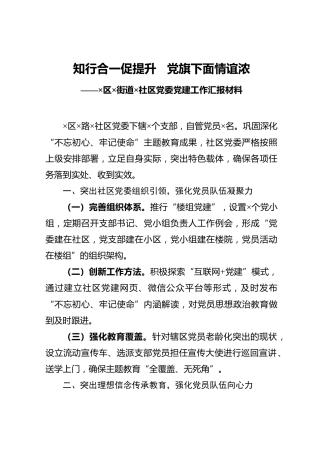×区×街道×社区党委党建工作汇报材料