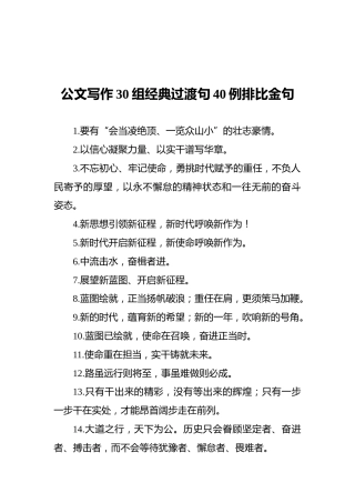 公文写作30组经典过渡句40例排比金句