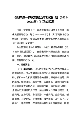 《长株潭一体化发展五年行动计划（2021-2025年）》正式印发