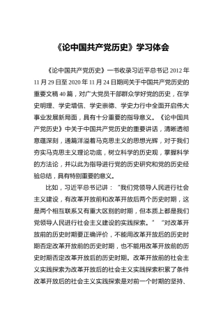 《论中国共产党历史》学习体会