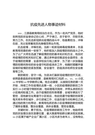 2022年抗疫先进人物事迹材料