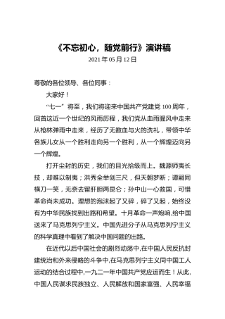 《不忘初心，随党前行》演讲稿