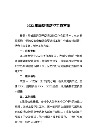 2022年局疫情防控工作方案