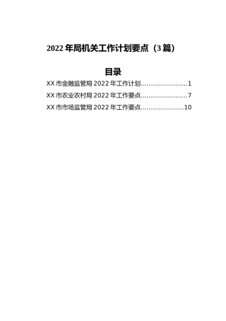 2022年局机关工作计划要点（3篇）